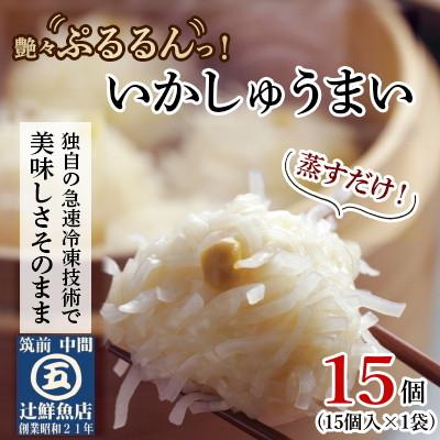 ふるさと納税 中間市 艶々ぷるるんっ。いかしゅうまい15個(中間市)