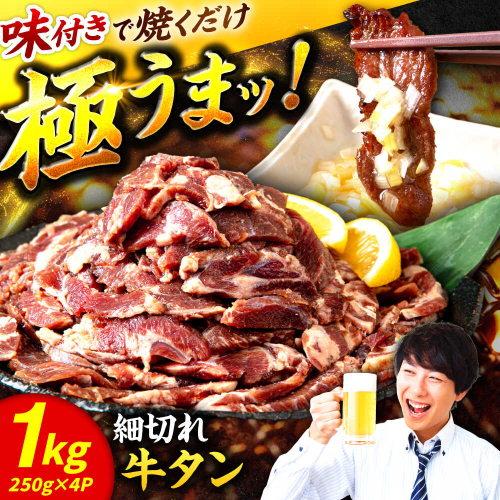 極上塩うまタレ 味付け牛タン 1kg(250g×4) 細切れ 小分け 吉野ヶ里町/やきとり紋次郎 [FCJ106]