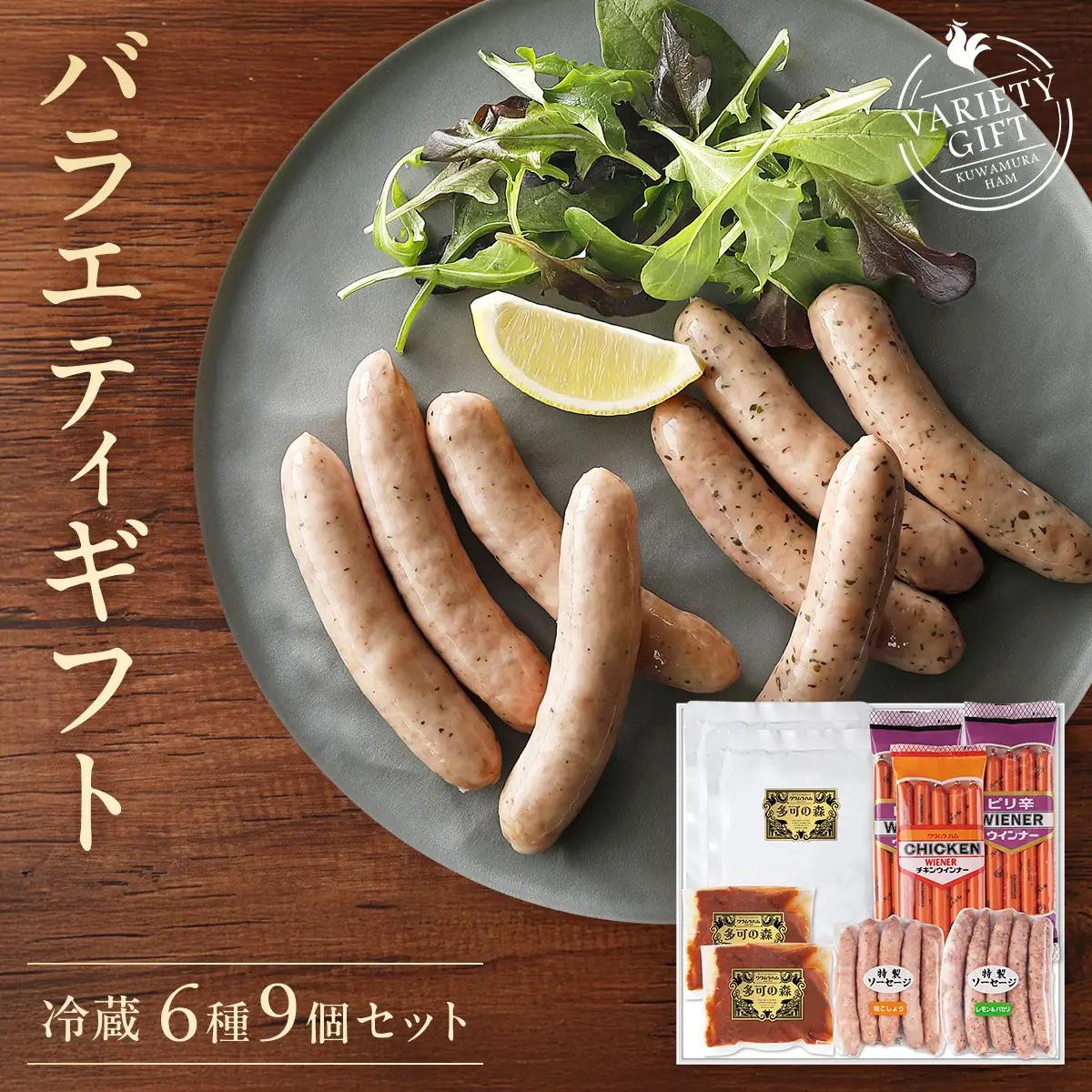 クワムラ食品バラエティセット[015] 直火ハンバーグ チキンウインナー ピリ辛ウインナー ソーセージ カレー
