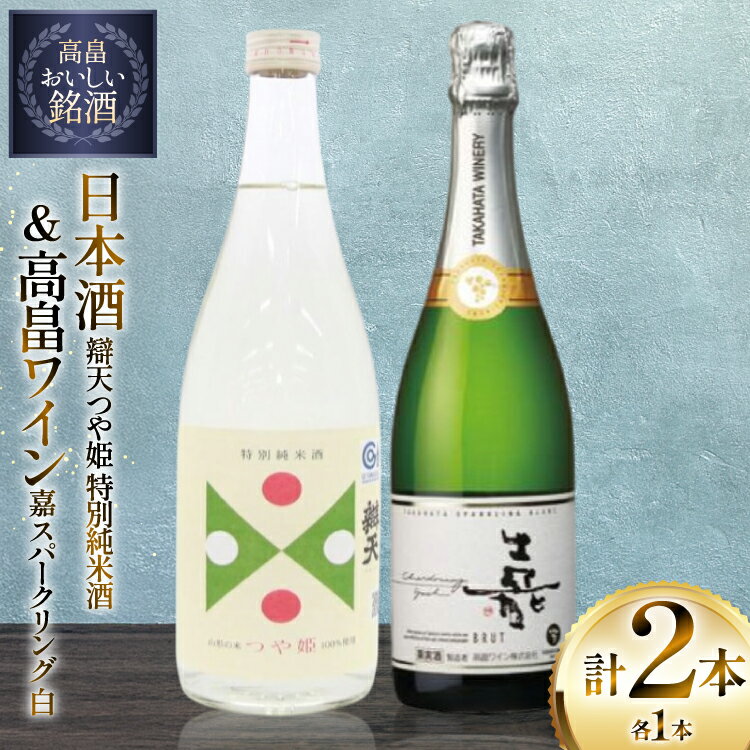 【ふるさと納税】日本酒 ワイン セット 辯天 つや姫 特別純米酒 720ml 嘉スパークリングワイン 白 辛口 750ml 各2本 [tk06ayt180145 山形県 高畠町 小田部商店] お酒 スパークリング 飲み比べ 酒