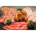 【ふるさと納税】とちぎ産贅沢焼肉セット