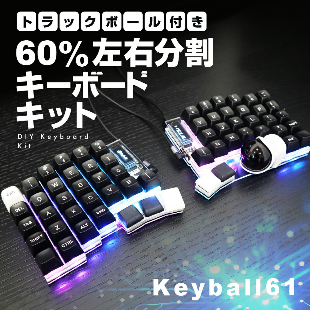 【ふるさと納税】トラックボール付き60%左右分割キーボードキット Keyball61 自作 キット トラックボール 左右分割キーボード リバーシブル 設計 基盤 キーボード カスタム PC パソコン 配列 キー [Q2969]