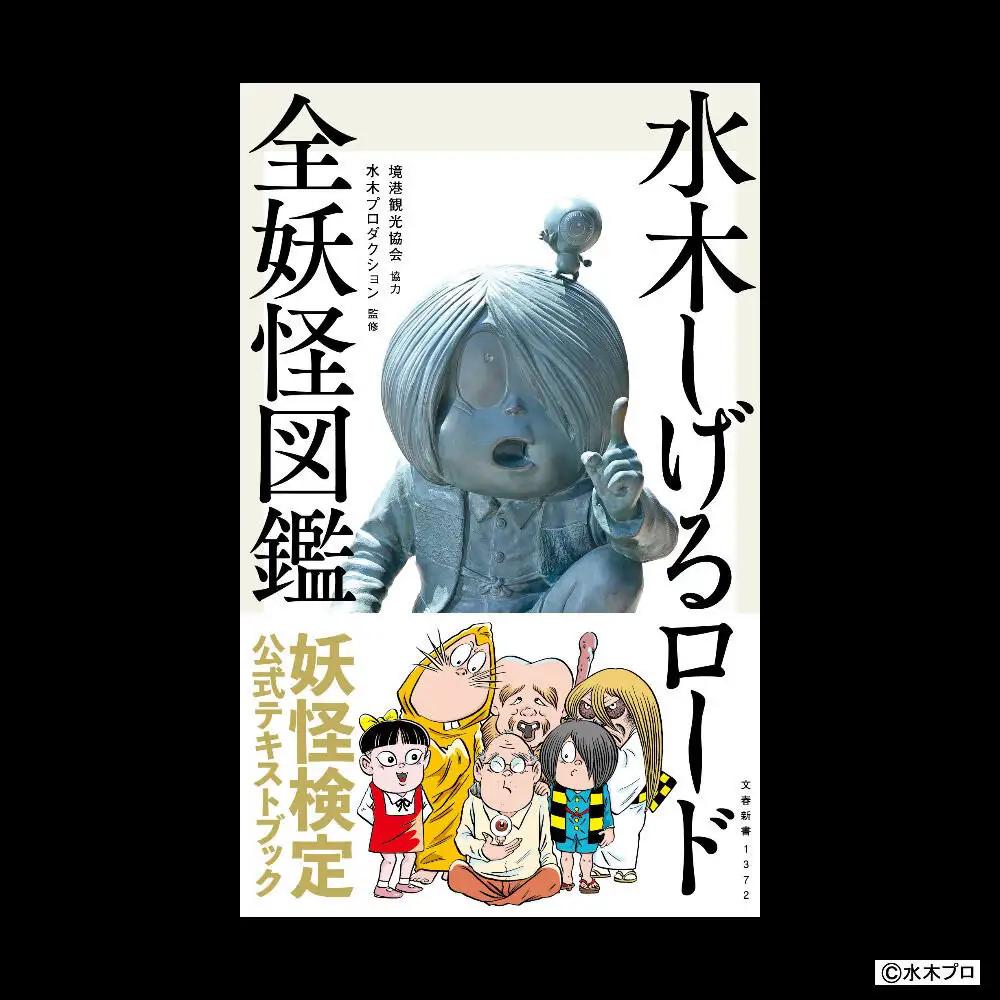 水木しげるロードの妖怪たち大集合！(境港妖羹/妖怪ガイドブック/水木しげるロード全妖怪図鑑)