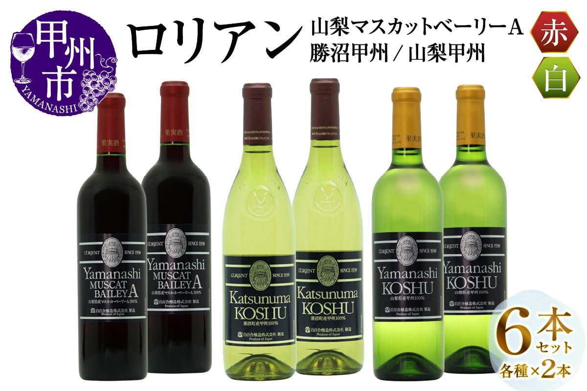 
                  ロリアン 勝沼甲州・山梨甲州・山梨マスカットベーリーＡ 各2本 6本セット（MG）H-669【ワイン 白百合醸造 赤ワイン 白ワイン 甲州市 山梨県 】
                