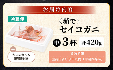 【先行予約】【冷蔵】旬のセイコガニ 中 3杯 計420g以上（茹で前）【2025年12月上旬以降順次発送予定】説明書付き 食べ切数量！全て地物！天然！ ズワイガニメス[m21-x002_12]