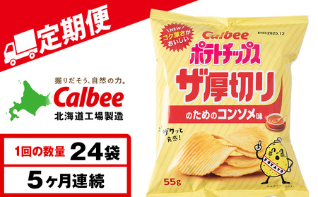 【定期便5カ月】ザ厚切りのための コンソメ味 24袋 2箱 カルビー ポテトチップス 《千歳工場製造》