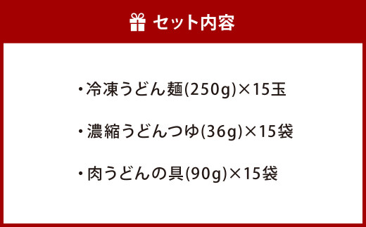 資さん肉うどん（15人前） 黄金のつゆ かまぼこ 牛肉 昆布 かつお