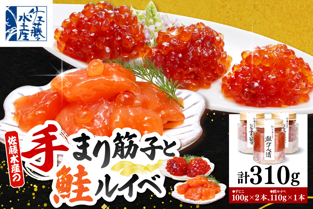 佐藤水産 手まり筋子100g×2本 ＆ 鮭ルイベ漬110g×1本セット 【KAT-301】