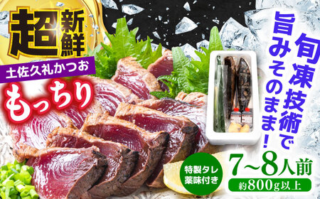 【土佐久礼かつお】 旬凍藁焼きタタキ 7〜8人前（約800g） / 高知 土佐 久礼 かつお カツオ 鰹 たたき タタキ 海鮮 魚 刺身 【株式会社ジャパンダイニング】[ATHR002]