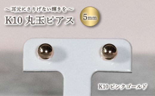 丸玉ピアス (5.0mm) K10 ピンクゴールド | ピアス ゴールド ジュエリー ピアス アクセサリー ピアス ジュエリー 母の日 記念日 プレゼント 愛媛県 松山市