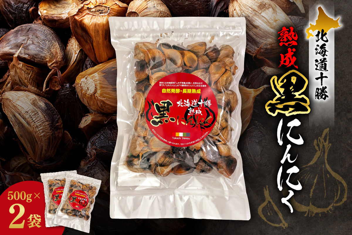 北海道十勝熟成黒にんにく 500g×2 【 十勝清水町産 にんにく ニンニク 野菜 甘み フルーティー ガーリック 薬味 お取り寄せ 清水町  】 