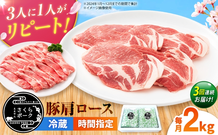 
                  【全3回定期便】ええやんさくらポーク 豚肉 肩ロース 2kg 【選べる切り方】/ 国産 豚肉 バラ ぶたにく 三元豚 豚肩肩ロース スライス 豚肩肩ローススライス 焼肉 カツ ステーキ 肩肩ロース肉 豚肉しゃぶしゃぶ しゃぶしゃぶ / 亀山市 / 小林ファーム [AMAB097]
                