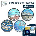 【ふるさと納税】【伊丹市】チタン製マンホールメダル4種セット　雑貨・日用品