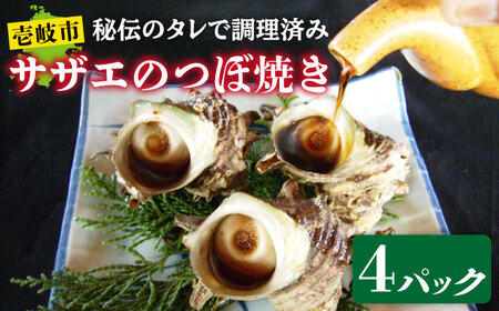 秘伝のタレ サザエのつぼ焼き ４パック　【サイズ・個数選択不可】）《壱岐市》【天下御免】[JDB394] 九州
