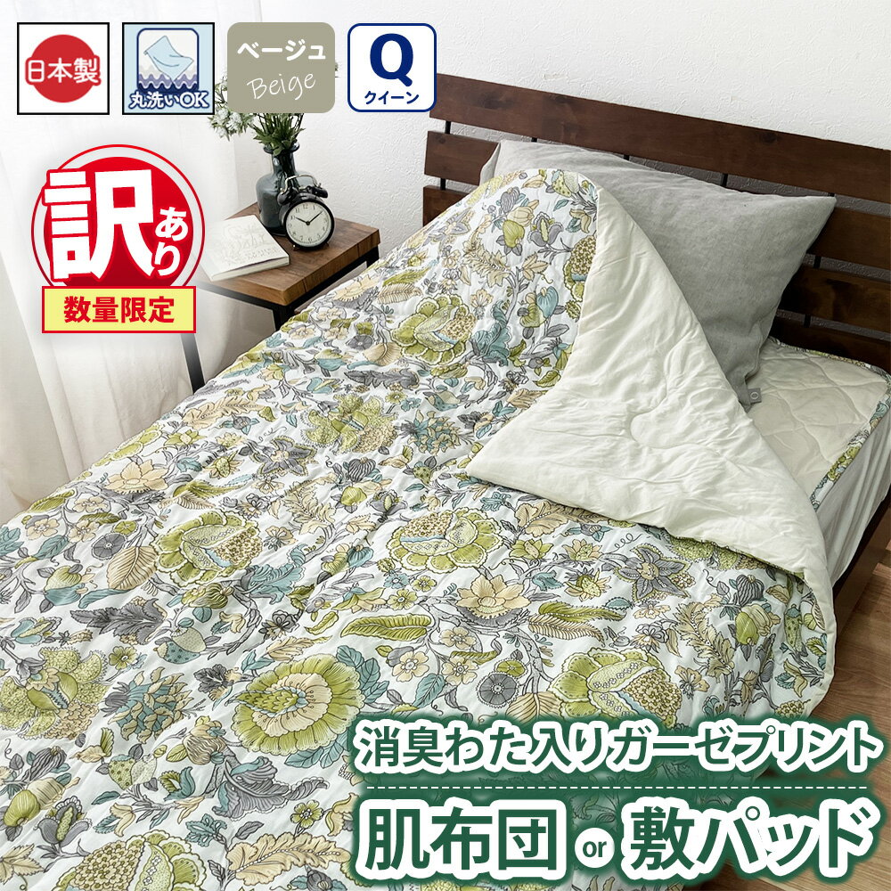 【ふるさと納税】【選べる肌布団or敷パッド】【訳あり 数量限定】消臭わた入り ガーゼプリント 1枚 【クイーン】 ベージュ SH-3007Q/3008PQ