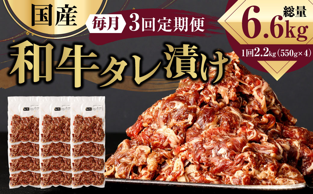 
                  【3ヶ月定期便】 国産和牛 タレ漬け 合計2.2kg 550g×4袋 ×3回 総計6.6kg 牛肉 肉 小間切れ コマ切れ 炒め物 冷凍 たれ タレ 漬け  焼くだけ 簡単調理  定期便 3回 国産 熊本県 水俣市 焼肉 小分け
                