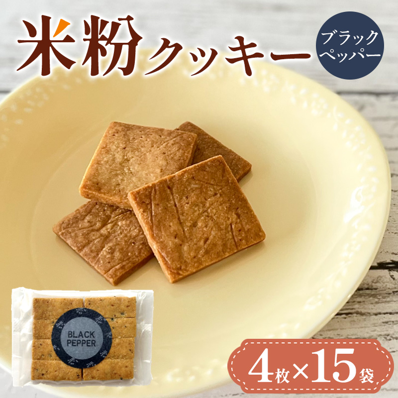 米粉クッキー(ブラックペッパー)4枚×15袋 FY25-410