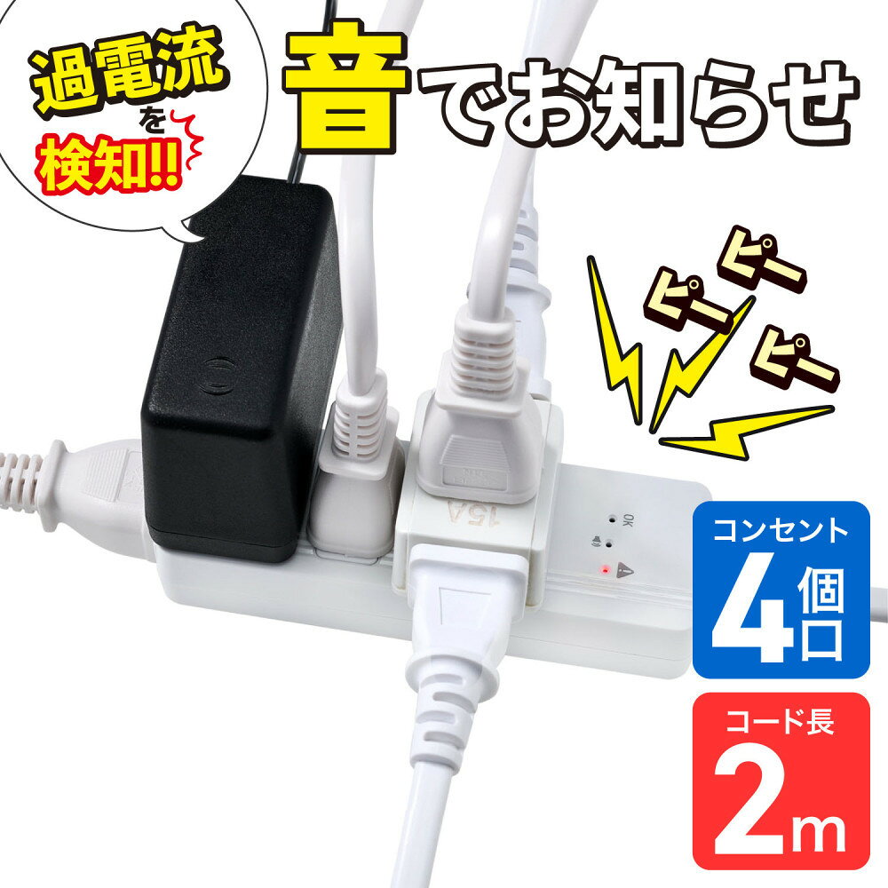 【ふるさと納税】コード付きアラームタップ4P2M WB-A42(W) | ELPA エルパ コンセント 電源タップ コンセントタップ タコ足 人気 おすすめ