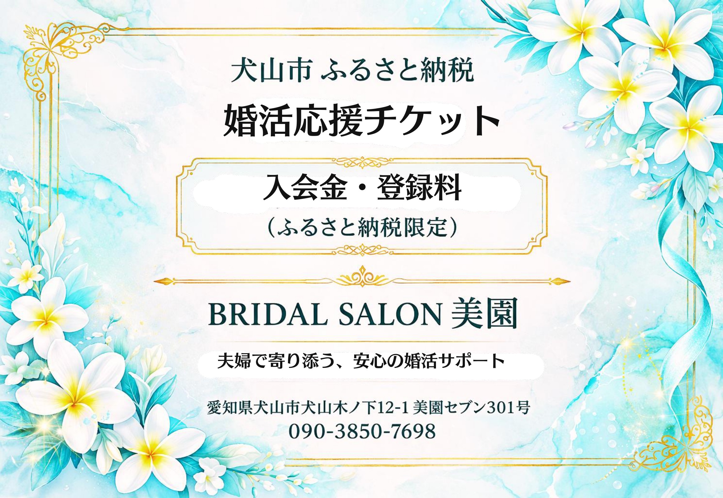 
                  85-4_婚活応援チケット| 婚活 結婚 相談所 登録料無料 入会金無料 カウンセリング ふるさと納税限定 元警察官 支援 婚活支援 サポート プロフィール作成 初めて 初心者 名古屋 犬山 東海 愛知 岐阜 尾張
                