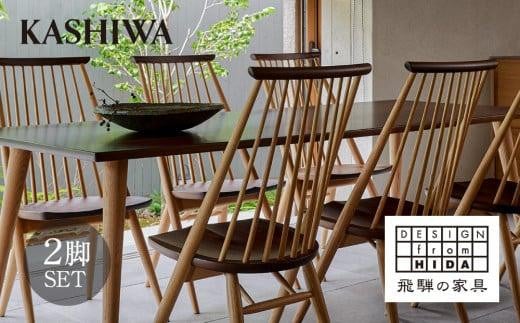 【KASHIWA】CIVIL(シビル)チェア2脚組 ダイニングチェア 飛騨の家具  椅子 木製 人気 おすすめ 新生活 一人暮らし 国産 TR4115