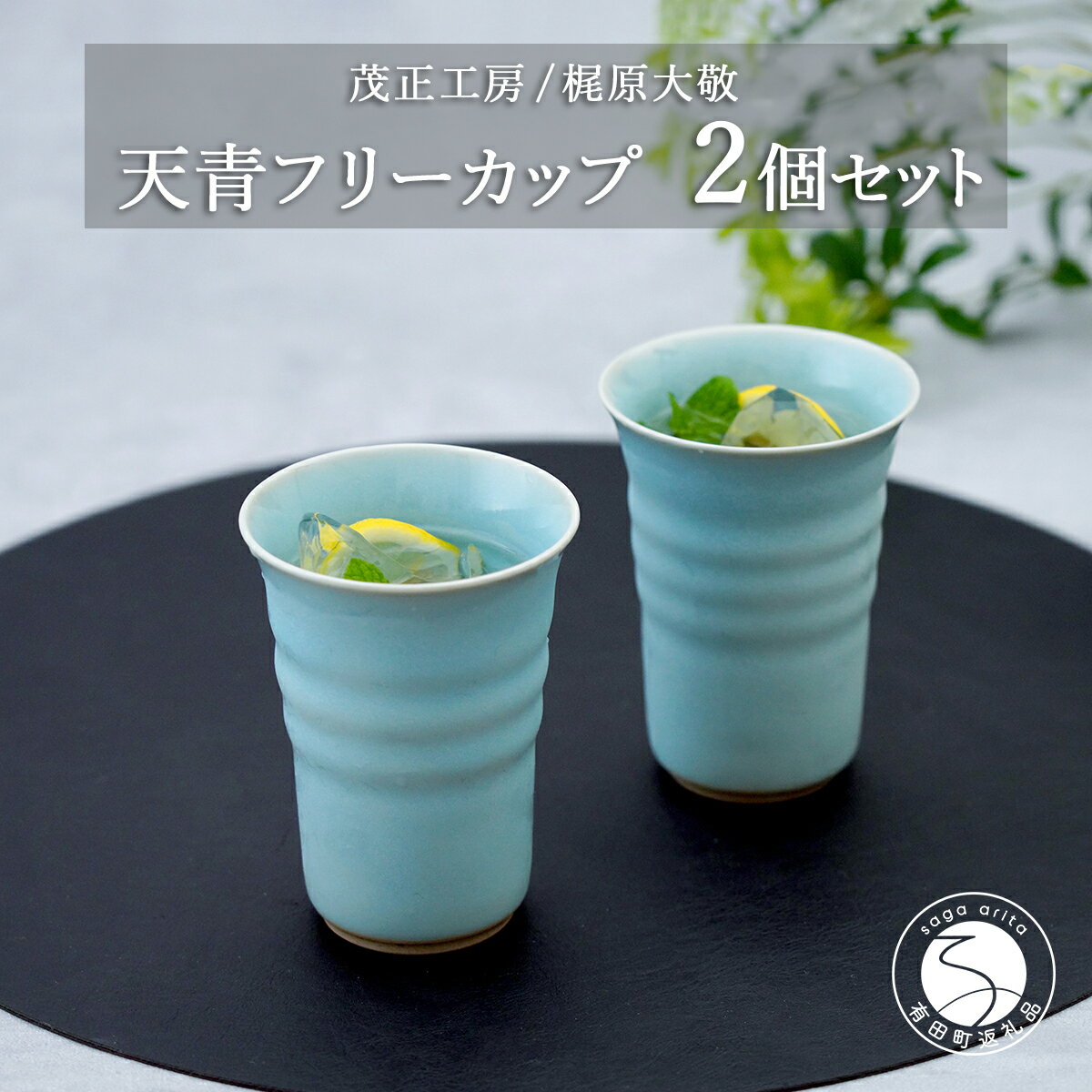 【ふるさと納税】有田焼 天青フリーカップ2個セット 青磁 食器 ビアカップ うつわ 作家 梶原大敬 茂正工房 30000円 3万円 A30-761