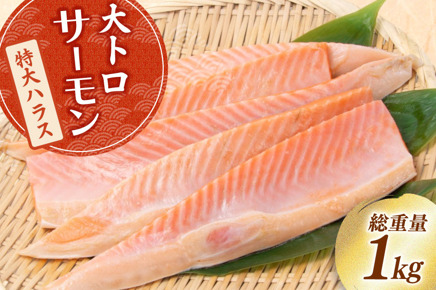 訳あり 大トロ サーモン トロ ハラス フィレ 加熱用 甘塩味 総重量1kg 3-7枚入 [足利本店 宮城県 気仙沼市 20565053] 魚介類 海鮮 さけ サケ シャケ 鮭 お刺し身 刺し身 はらす 鮭ハラス 個包装 魚 魚介 小分け 生食用 真空パック 食品 トロサーモン サーモンステーキ 無添加