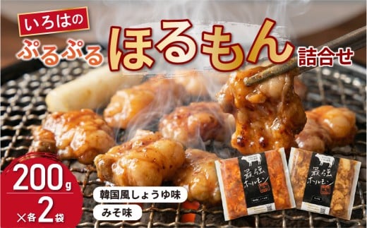 いろはのぷるぷるほるもん詰合せ 200g×各2袋 計4袋 みそ味・韓国風しょうゆ味 ホルモン 味付き 味付け
