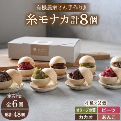 ふるさと納税 糸島市 【全6回定期便】【贈答用にも】 糸モナカ 4種 8個セット/ わかまつ農園 [AHB048]