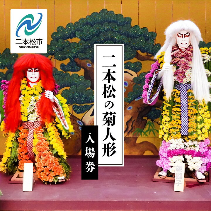 【ふるさと納税】 《2026年9月以降順次発送》二本松の菊人形 1名〜2名 入場券 二本松の菊人形 菊人形 菊 入場券 チケット 観覧券 観光 ペア おすすめ お中元 お歳暮 ギフト 二本松市 ふくしま 福島県 送料無料 【一般財団法人二本松菊栄会】
