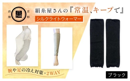 京都西陣の絹⽷屋さん 『常温、キープで』シルクライトウォーマー ブラック【 ふるさと納税 レッグウォーマー ライトウォーマー アームカバー 寒暖差 エアコン 冷房 冷え性 冷え症 UV対策 紫外線対策 シルク コットン コンパクト 持ち運び 軽量 ゆったり ゴム 足腕兼用 京都 福知山 】FCFA002