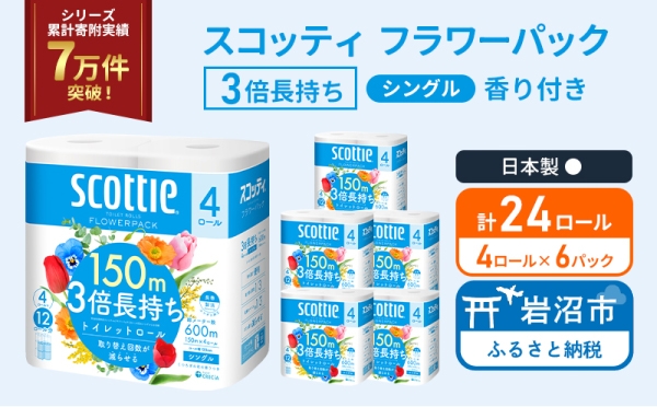 
                  トイレットペーパー 【 シングル 】 スコッティ 150m 3倍長持ち 24ロール ( 4ロール × 6パック) シングル ホワイト 香り付き 日用品 防災 備蓄 消耗品 新生活 生活用品 生活雑貨 フラワーパック といれっとぺーぱー トイペ といぺ トイレ 宮城県 岩沼市
                