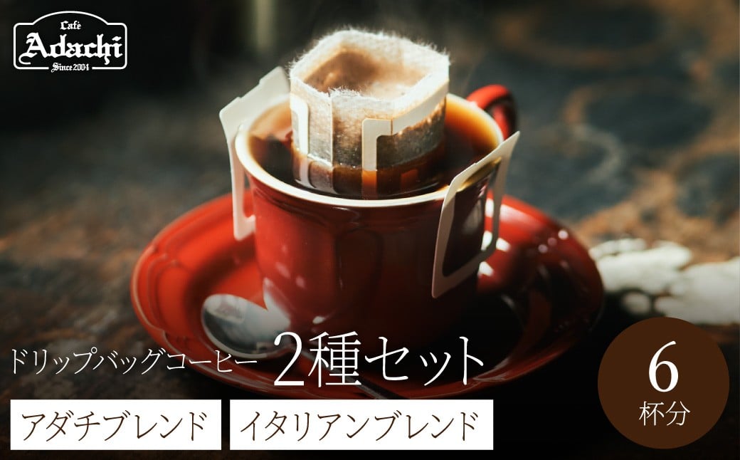 
            関市　自家焙煎珈琲　ドリップバッグコーヒー　イタリアンブレンド３個　アダチブレンド３個　詰め合わせ/カフェアダチ　珈琲　コーヒー　自家焙煎　COFFEE　焙煎　イタリアン　ブレンド　アダチブレンド　ドリップ
          