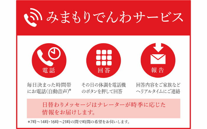 【ふるさと納税】みまもりでんわサービス【携帯電話】 （6か月）