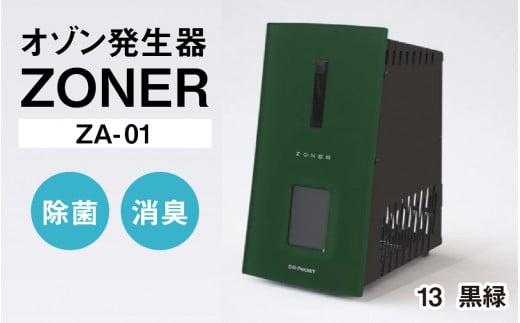 オゾン発生器 ZONER（ZA-01）1台（黒緑）