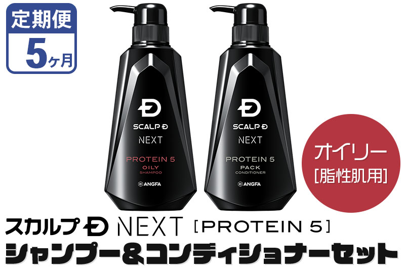 ★xx★《定期便5ヶ月》スカルプDネクスト プロテイン5 スカルプシャンプー＆コンディショナーセット オイリー【脂性肌用】メンズシャンプー スカルプD 男性用シャンプー アンファー シャンプー コンディショナー 育毛 薄毛 頭皮 頭皮ケア 抜け毛 抜け毛予防 薬用 ヘアケア におい 匂い 臭い フケ かゆみ メントール 爽快