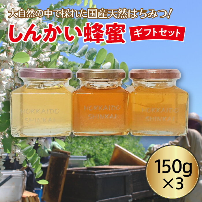 【ふるさと納税】国産天然 しんかい蜂蜜ギフトセット en01-00157
