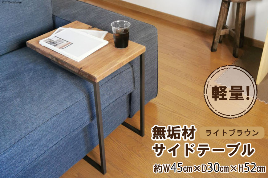
                  無垢材 サイドテーブル ライトブラウン 約W45cm×D30cm×H52cm｜新星金属製作所 大阪府 守口市 テーブル サイド 無垢 アイアン 軽量 完成品 家具 インテリア [3223]
                