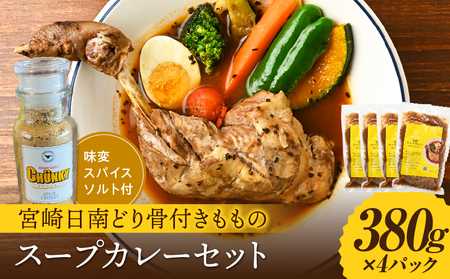 宮崎日南どり骨付きもものスープカレーセット スープカレー スパイスソルト 味変 みやざき地頭鶏 鶏ガラ 香味野菜 牛骨 豚骨 グルテンフリー 宮崎県産銘柄鶏 日南どり モモ肉 日本全国ご当地冷凍食品大賞 金賞 中辛
