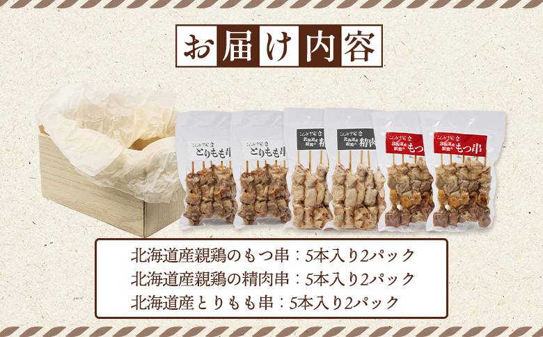 北海道産親鶏 もつ串 鳥精肉串 北海道産 とりもも串 各5本 計30本 オンライン 申請 ふるさと納税 北海道 恵庭 モツ串 モツ やきとり 焼き鳥 鳥もも 炭火焼き 惣菜 おかず おつまみ 簡単調理