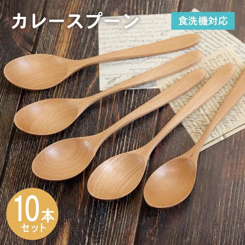 【期間限定】カレースプーン (ナチュラル) 10本セット