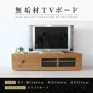 【大川家具】無垢材　テレビボード　ローボード　テレビ台　TV台　彩美　幅1500　ホワイトオーク　ワッフルガラス　ナチュラル　インテリア　収納　国産　完成品　組み立て不要　高級感　北欧【設置付き】