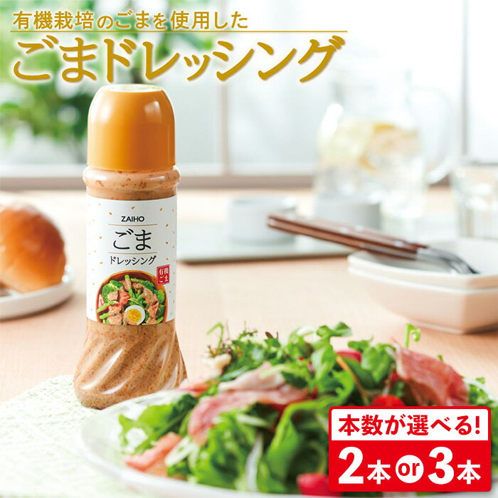 【ふるさと納税】＜本数が選べる！＞ごまドレッシング ＜280ml＞( 2本 or 3本 ) 有機栽培のごまを使用 ごまドレ ごまダレ 胡麻 ゴマ 胡麻ドレッシング 調味料 ソース つけだれ たれ サラダ 【財宝】