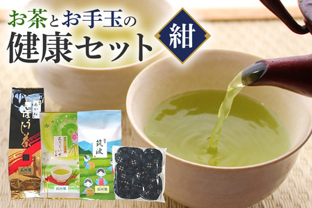 お茶とお手玉の健康セット(紺) 伝統の 日本茶 3種 ( ほうじ茶 煎茶 抹茶入り 玄米茶) お茶 国産大豆 入り 手作り お手玉 セット 贈り物 ギフト プレゼント 贈答用 贈答品 茨城県 石岡市 (E15-001)
