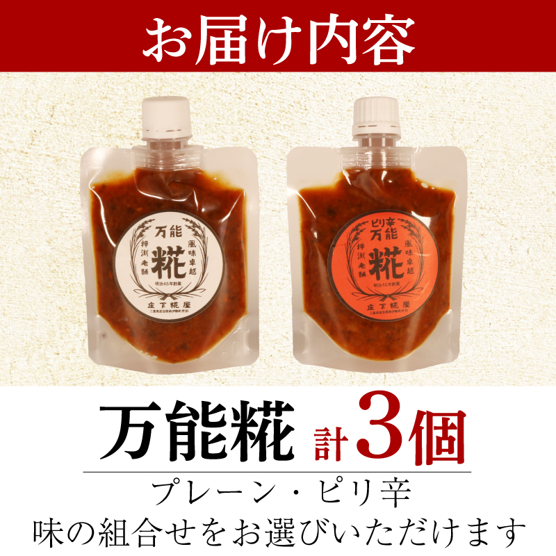 万能糀 選べる組合せ プレーン 米こうじ 糀 麹 こうじ 国産 産地直送 麹菌 自家製 肉 魚 野菜 料理に ご飯のお供に 三重県 南伊勢町 庄下糀屋 9000円 10000円 以下 一万円 以下