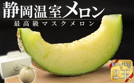  温室メロン 2玉 約2.8kg マスクメロン メロン 果物 くだもの フルーツ ギフト 化粧箱 静岡 人気 おすすめ メロン 山下メロン園 最高級マスクメロン メロン