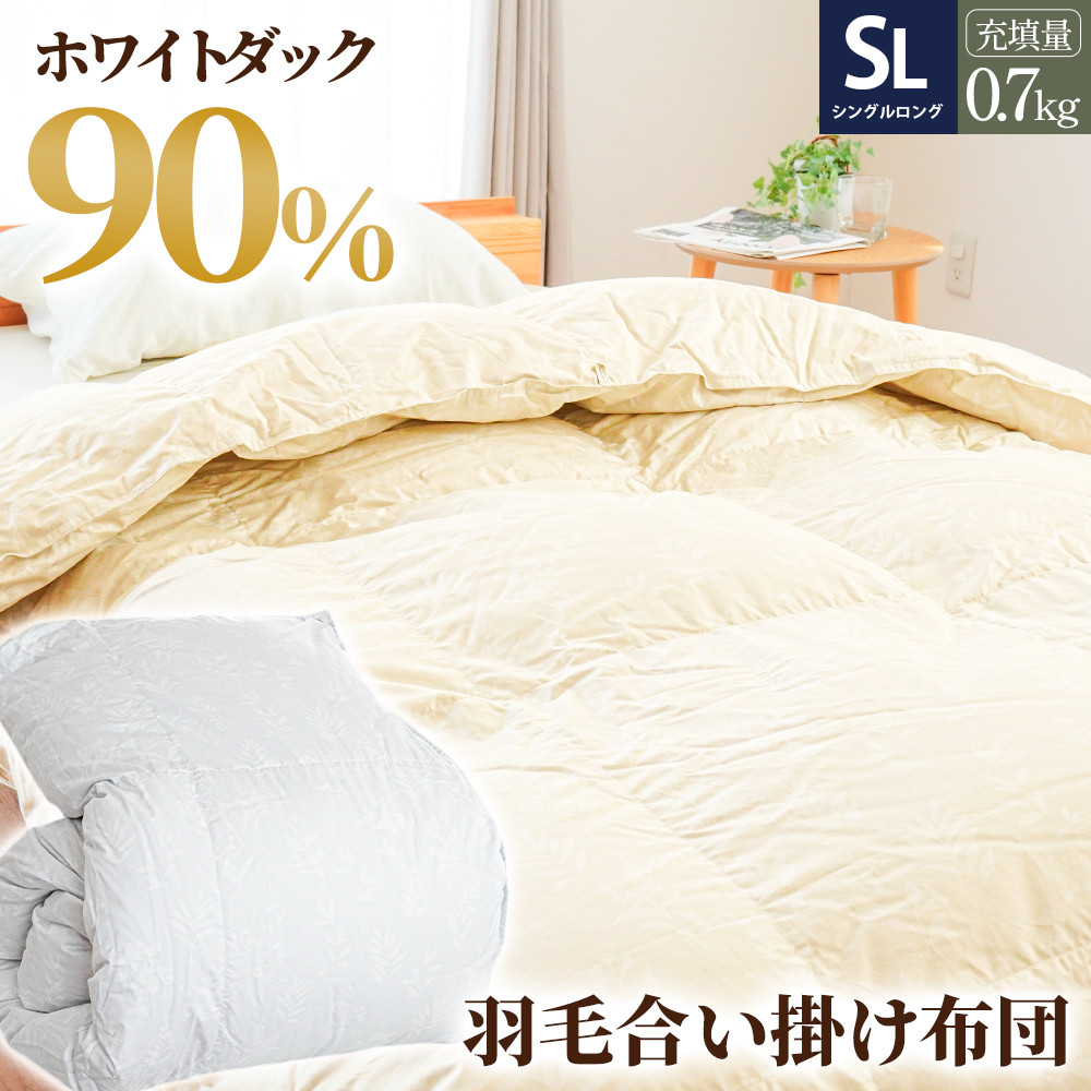 
                  掛け布団 2色展開 (ベージュorグレー)  羽毛 布団 ダウン90% 0.7kg入り エコテックス認証 羽毛合掛け布団 シングルロング 夏掛け布団 布団カバー 布団干し 羽毛布団
                