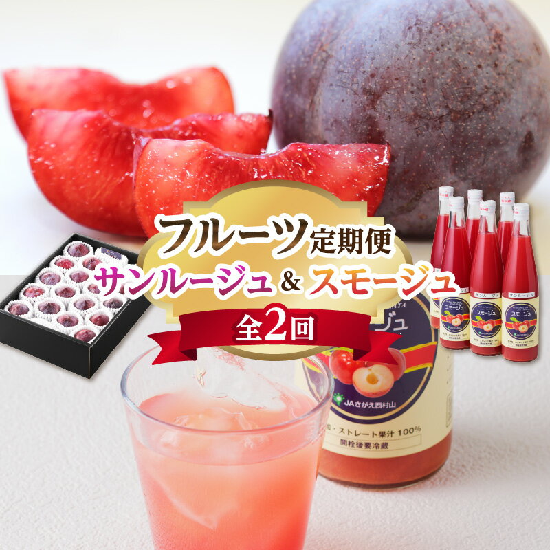 【ふるさと納税】《先行受付》すもも&スモージュ 定期便【全2回】