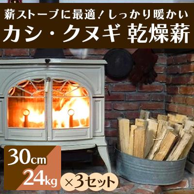 ふるさと納税 三原市 薪ストーブにおすすめ!「カシ・クヌギ」乾燥薪(30cm)24kg×3セット[002-003]