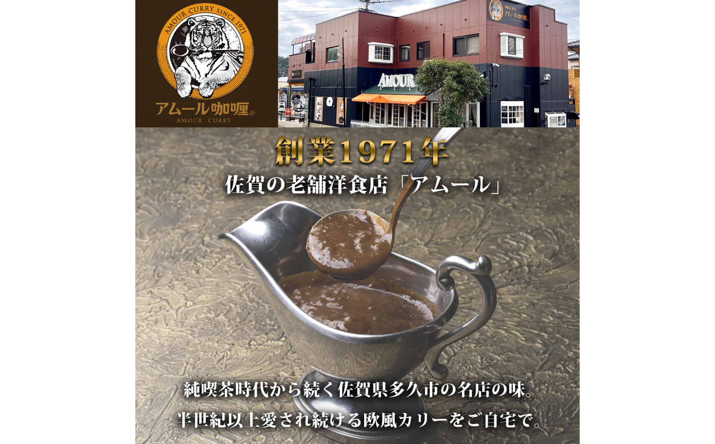 半世紀以上続く名店の味「アムールレトルトカリー」4箱入 / レトルト / 佐賀県 / 旬菜舎さと山 [41AABM011]