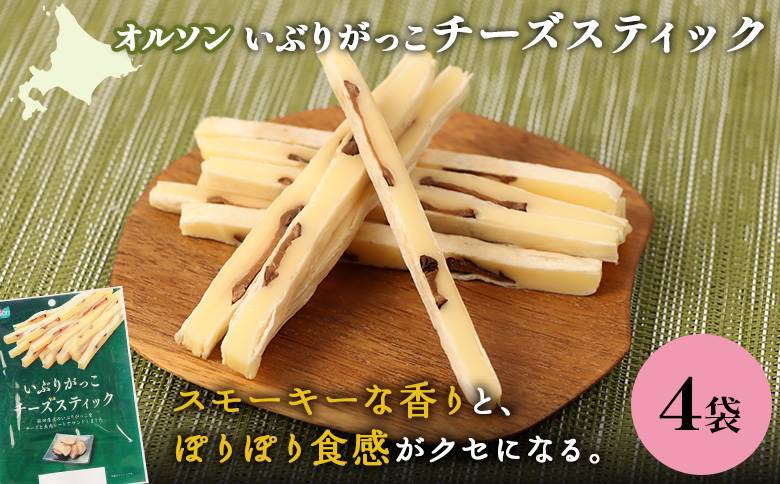 いぶりがっこチーズスティック 4袋 | いぶりがっこ チーズ スティック おつまみ 燻製 食感 魚肉 サンド 珍味 漬物 和風 塩味 コク 家飲み チーズフード 酒の肴 スモーク おやつ ご飯のお供 お取り寄せ 北海道 恵庭市 恵庭【A8006DA0101】